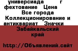 13.2) универсиада : 1973 г - фехтование › Цена ­ 99 - Все города Коллекционирование и антиквариат » Значки   . Забайкальский край